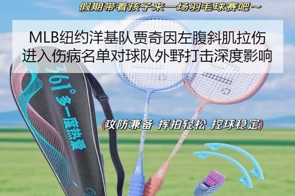MLB纽约洋基队贾奇因左腹斜肌拉伤进入伤病名单对球队外野打击深度影响