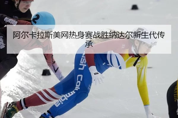 a-er-ka-la-si-mei-wang-re-shen-sai-zhan-sheng-na-da-er-xin-sheng-dai-chuan-cheng-2-878.jpg