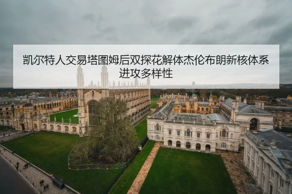 凯尔特人交易塔图姆后双探花解体杰伦布朗新核体系进攻多样性